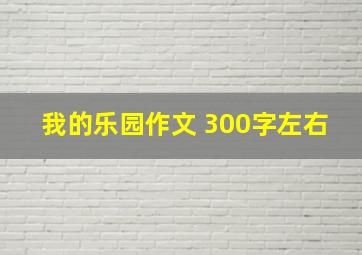 我的乐园作文 300字左右